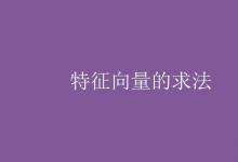教育資訊:特征向量的求法