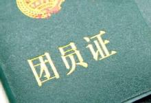 日常生活:團(tuán)員證丟了怎么補辦