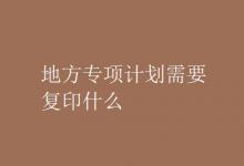 教育資訊：地方專項計劃需要復印什么
