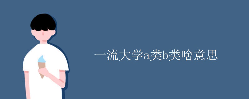 一流大學a類b類啥意思