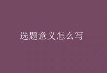 教育資訊：選題意義怎么寫
