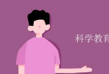 教育資訊:科學(xué)教育專業(yè)是冷門(mén)嗎