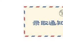 日常生活：預錄取和錄取的區(qū)別是什么
