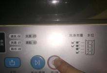 日常生活:滾筒洗衣機(jī)水位開(kāi)關(guān)調(diào)整方法