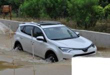 日常生活：汽車(chē)被水淹怎么樣采取措施