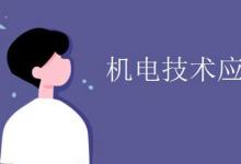 日常生活:機電技術應用主要是學什么