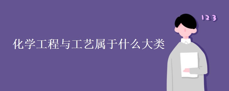 化學(xué)工程與工藝屬于什么大類(lèi)