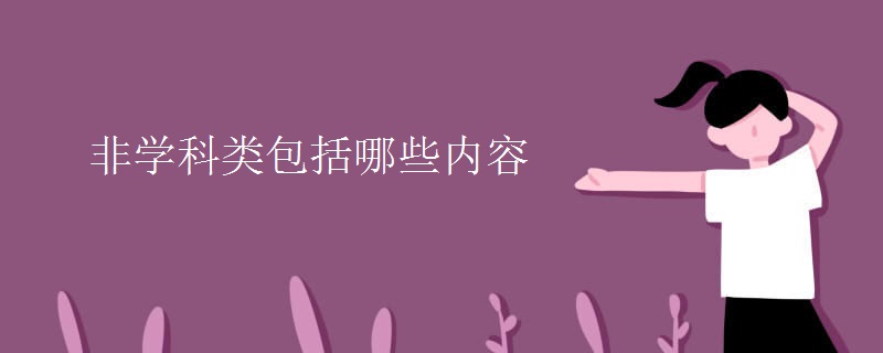 非學科類包括哪些內容