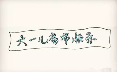 六一兒童節(jié)簡(jiǎn)筆畫彩色3