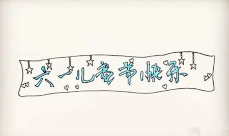 六一兒童節(jié)簡(jiǎn)筆畫彩色4