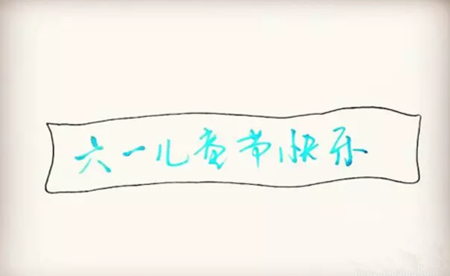 六一兒童節(jié)簡(jiǎn)筆畫彩色2
