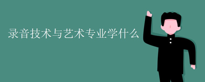錄音技術(shù)與藝術(shù)專(zhuān)業(yè)學(xué)什么