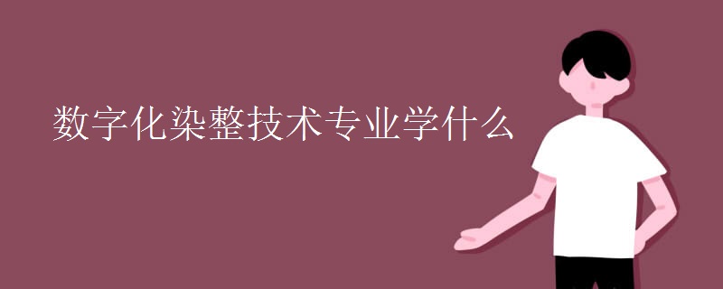 數(shù)字化染整技術(shù)專業(yè)學什么