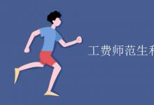 教育資訊：工費師范生和普通師范生的區(qū)別
