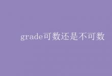 教育資訊：grade可數還是不可數