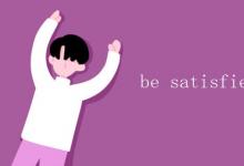 教育資訊:be satisfied with和to的區(qū)別