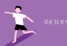 教育資訊：采礦技術專業(yè)學的什么
