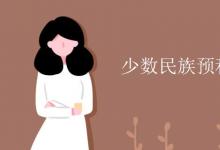 教育資訊：少數民族預科班學什么課程