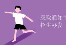 教育資訊:錄取通知書(shū)是學(xué)校發(fā)還是招生辦發(fā)