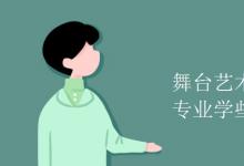 教育資訊:舞臺(tái)藝術(shù)設(shè)計(jì)與制作專(zhuān)業(yè)學(xué)些什么