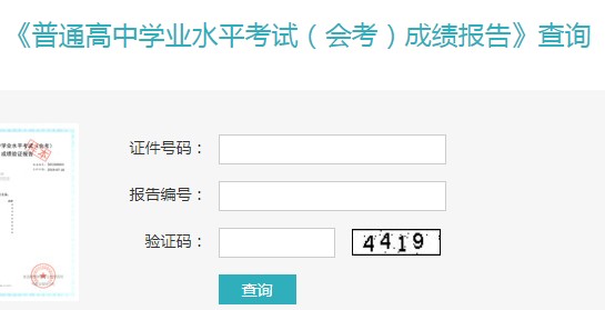 高中會(huì)考成績查詢網(wǎng)站入口.jpg
