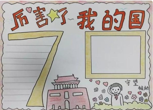 一年級國慶節(jié)簡單的手抄報(bào)圖片