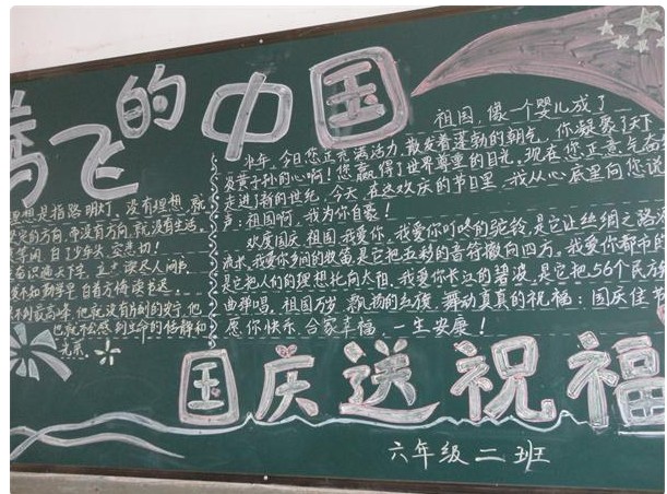 關于國慶節(jié)的黑板報精選