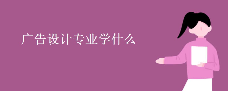 廣告設計專業(yè)學什么