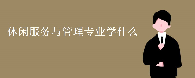 休閑服務與管理專業(yè)學什么