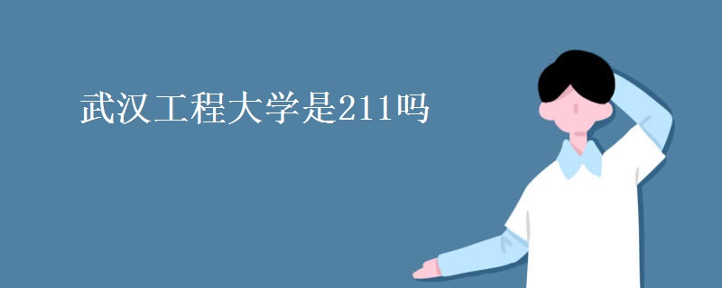 武漢工程大學是211嗎