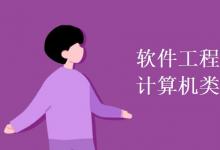 教育資訊：軟件工程屬于計(jì)算機(jī)類專業(yè)嗎