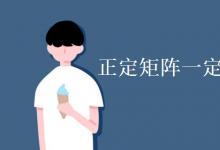 教育資訊:正定矩陣一定是實(shí)對(duì)稱矩陣嗎