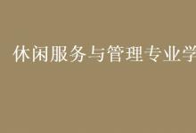 教育資訊:休閑服務(wù)與管理專(zhuān)業(yè)學(xué)什么