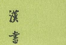 日常生活:中國第一部斷代體史書是什么