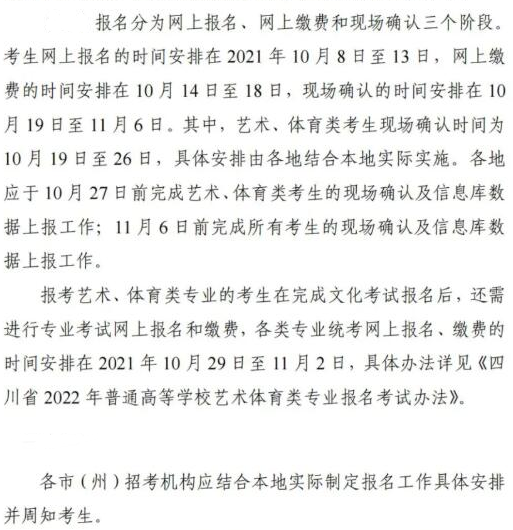 2022四川高考報名繳費確認(rèn)具體時間安排