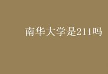 教育資訊：南華大學(xué)是211嗎