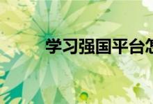 學(xué)習(xí)強(qiáng)國平臺怎么看中小學(xué)教材？