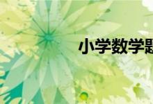 小學數(shù)學題家長如何教？