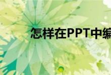 怎樣在PPT中編輯78乘以35豎式？