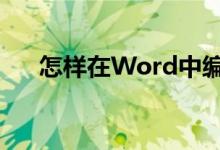 怎樣在Word中編輯7.79除以95豎式？