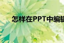 怎樣在PPT中編輯豎式計(jì)算318加64？