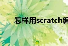 怎樣用scratch編寫(xiě)計(jì)算題答題程序？