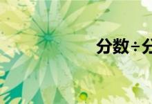 分?jǐn)?shù)÷分?jǐn)?shù)怎么算？