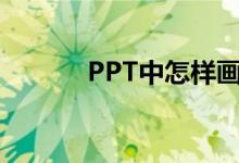 PPT中怎樣畫(huà)圖表示分?jǐn)?shù)1/2？