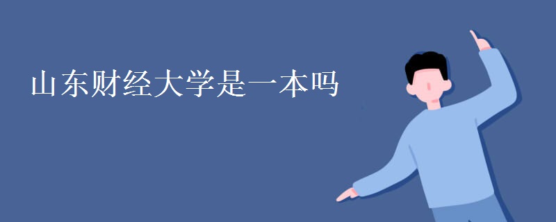 山東財經(jīng)大學(xué)是一本嗎