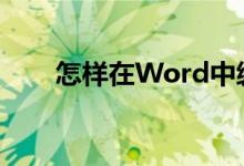 怎樣在Word中編輯35除以56豎式？