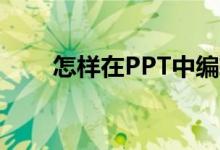 怎樣在PPT中編輯136乘以24豎式？
