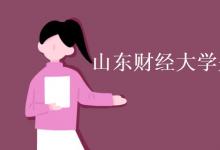 教育資訊:山東財經(jīng)大學(xué)是一本還是二本