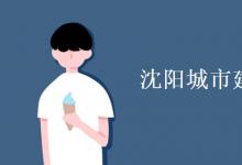 教育資訊：沈陽城市建設學院是幾本