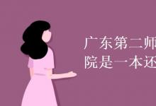 教育資訊:廣東第二師范學(xué)院是一本還是二本